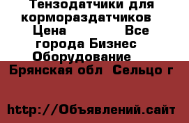 Тензодатчики для кормораздатчиков › Цена ­ 14 500 - Все города Бизнес » Оборудование   . Брянская обл.,Сельцо г.